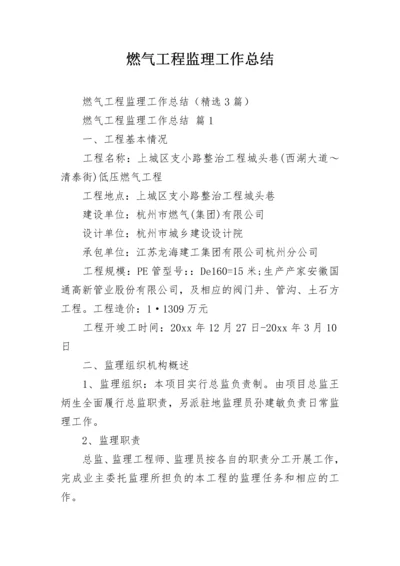 燃气工程监理工作总结.docx