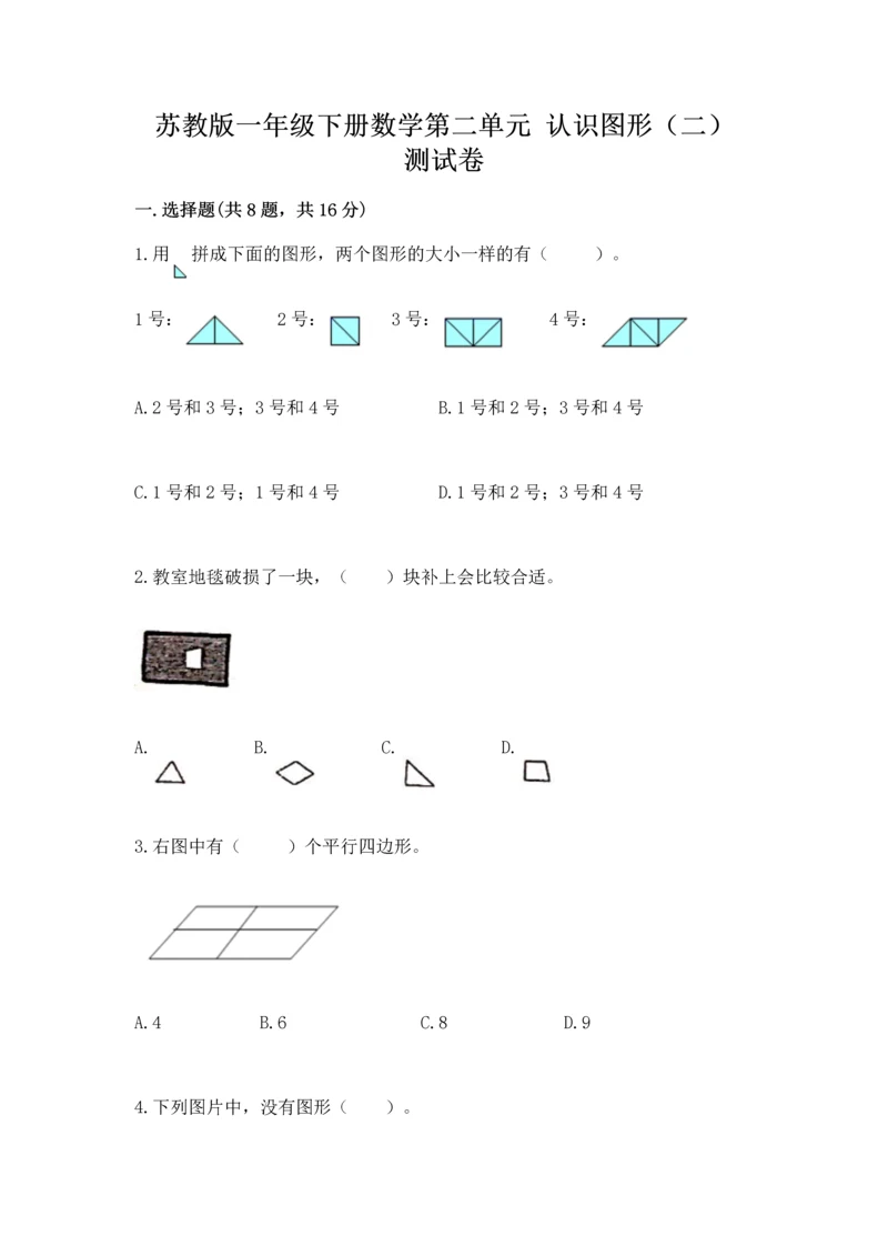 苏教版一年级下册数学第二单元 认识图形（二） 测试卷及答案（最新）.docx