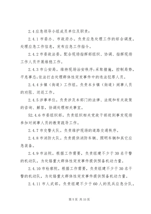 处置群体性突发事件应急预案.docx