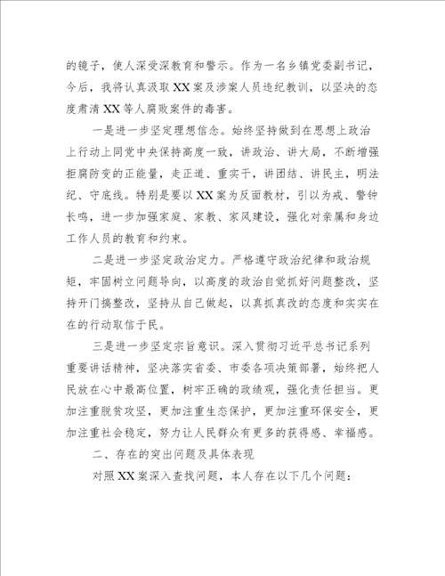 教师以案促改组织生活会对照检查材料