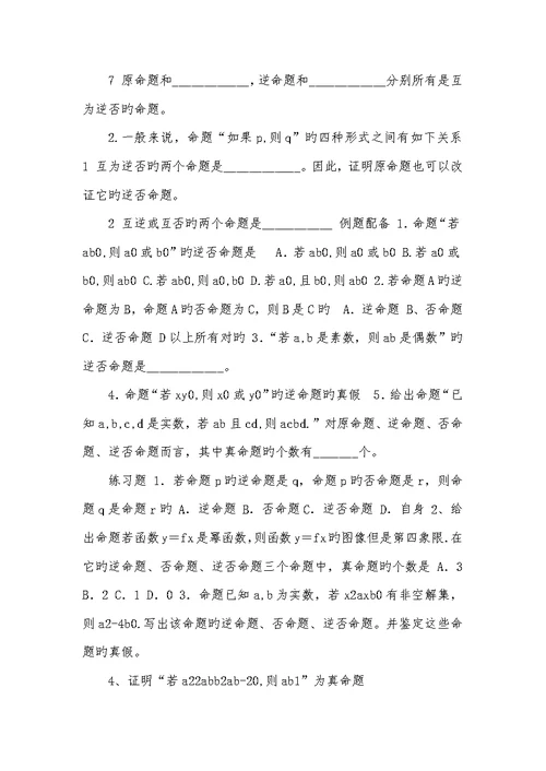 2022年辽宁省本溪满族自治县高中数学第一章常见逻辑用语1.3.2命题的四种形式学案无答案新人教B版选修通用