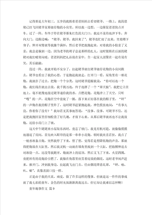 关于童年趣事作文汇总9篇