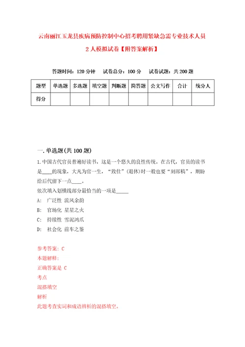 云南丽江玉龙县疾病预防控制中心招考聘用紧缺急需专业技术人员2人模拟试卷附答案解析7