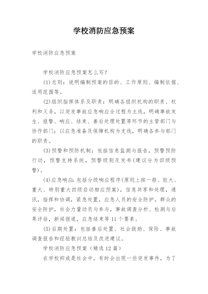 学校消防应急预案.docx