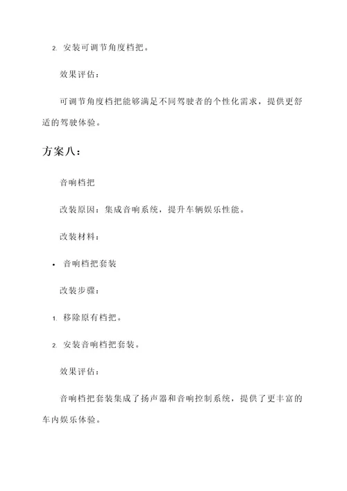 10款明锐档把改装方案