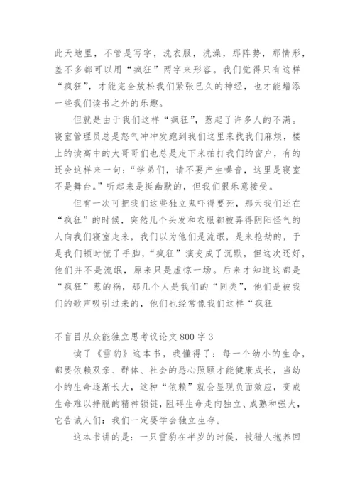 不盲目从众能独立思考议论文.docx