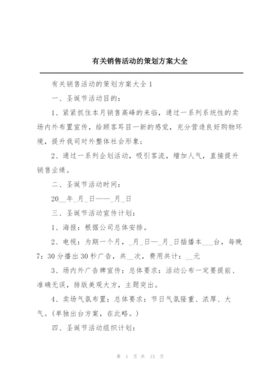 有关销售活动的策划方案大全.docx