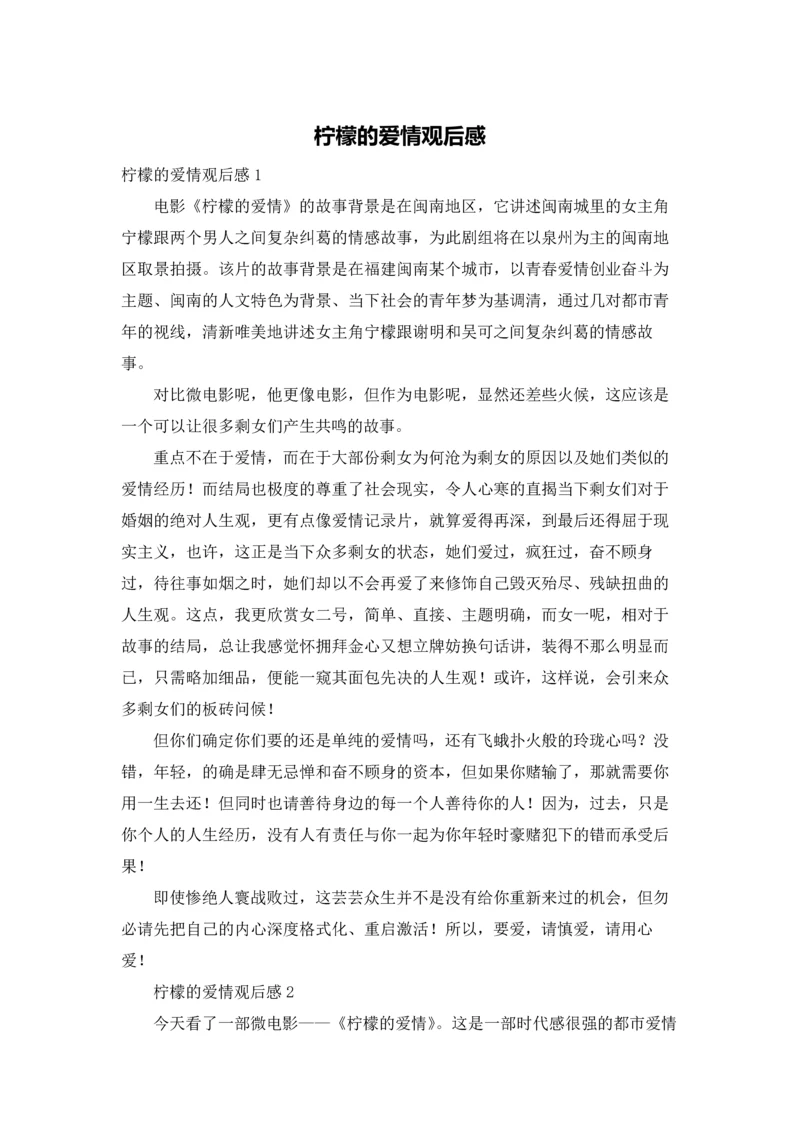 柠檬的爱情观后感.docx