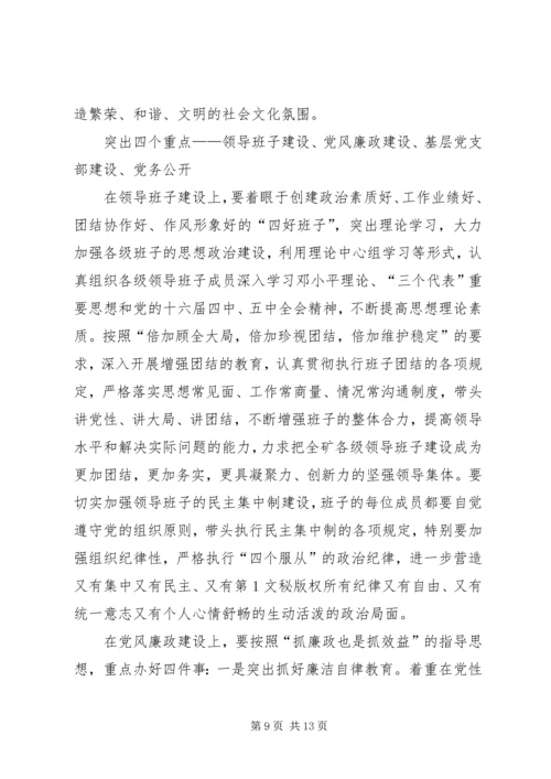 煤矿党委工作计划要点 (2).docx