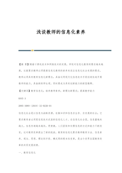 浅谈教师的信息化素养.docx