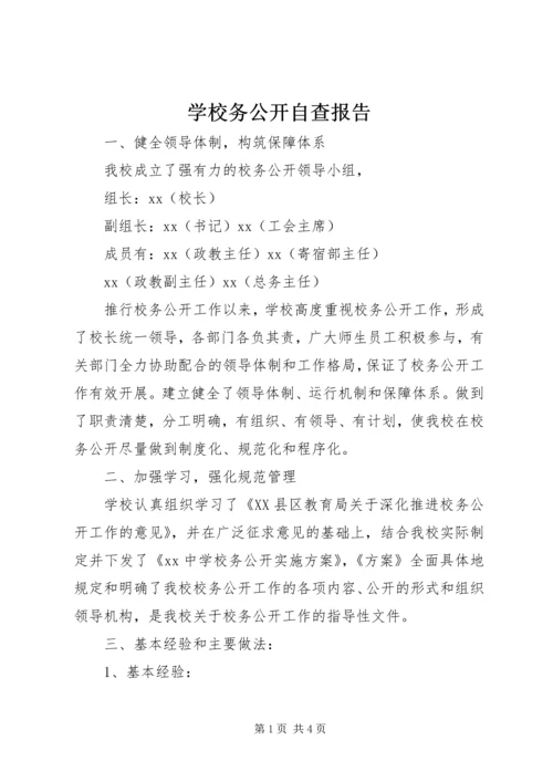 学校务公开自查报告_1.docx
