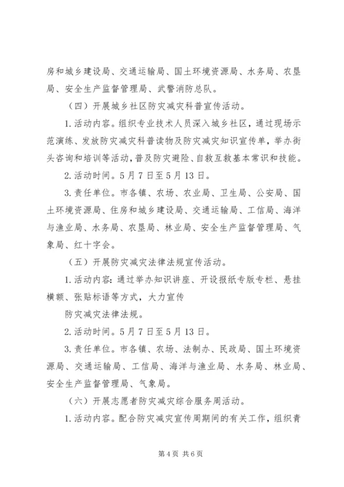 防灾减灾日活动方案.docx