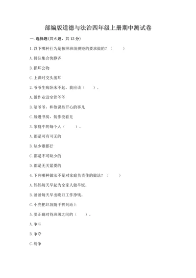 部编版道德与法治四年级上册期中测试卷（必刷）word版.docx