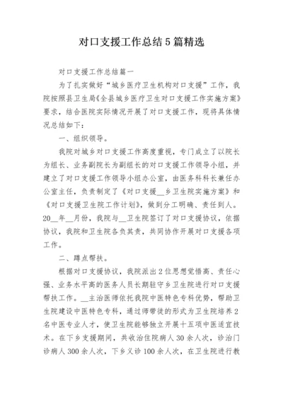 对口支援工作总结5篇精选.docx