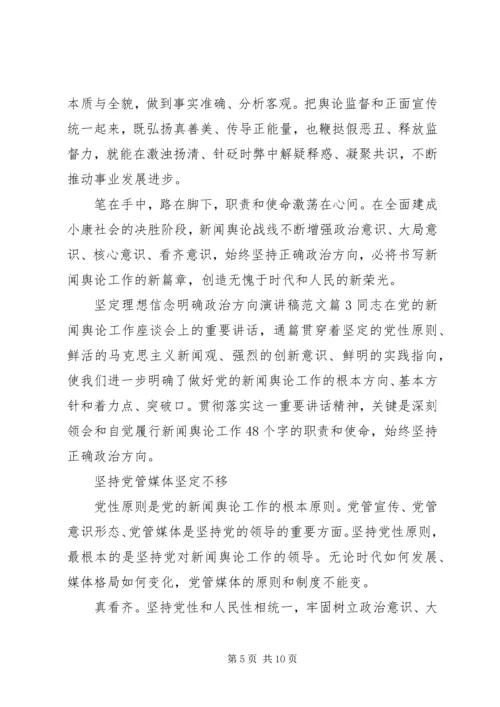 坚定理想信念明确政治方向演讲稿范文.docx