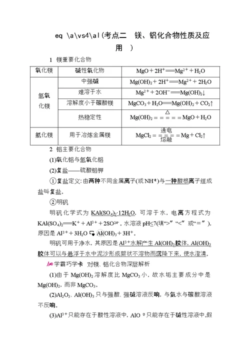 高考化学一轮复习专题十四镁、铝及其化合物考点二镁、铝化合物的性质及应用教学案