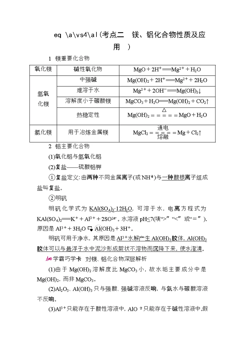 高考化学一轮复习专题十四镁、铝及其化合物考点二镁、铝化合物的性质及应用教学案