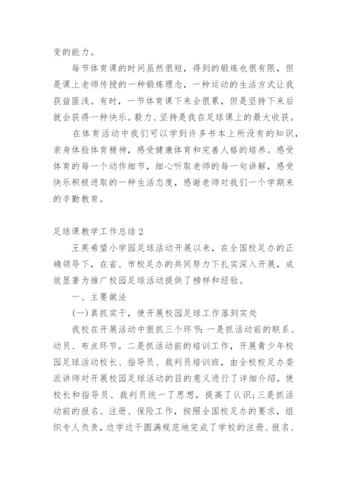 足球课教学工作总结.docx