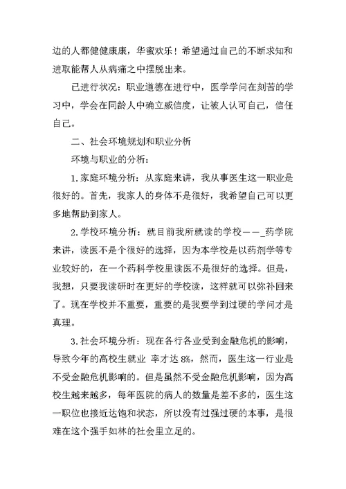医学生个人职业生涯规划书模板