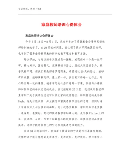 家庭教师培训心得体会优选范文27篇合辑.docx