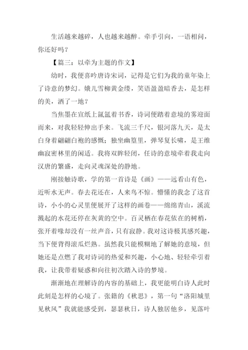 以牵为主题的作文.docx