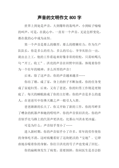 声音的文明作文800字-1.docx