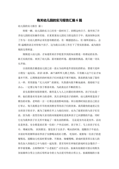 有关幼儿园的实习报告汇编6篇.docx