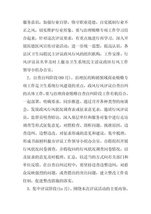 卫生系统民主评议政风行风活动实施方案1