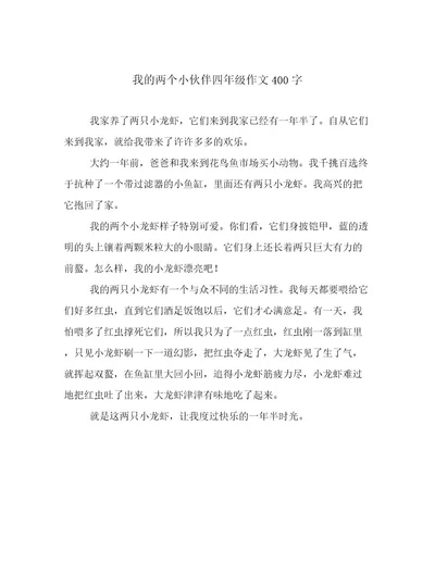 我的两个小伙伴四年级作文400字