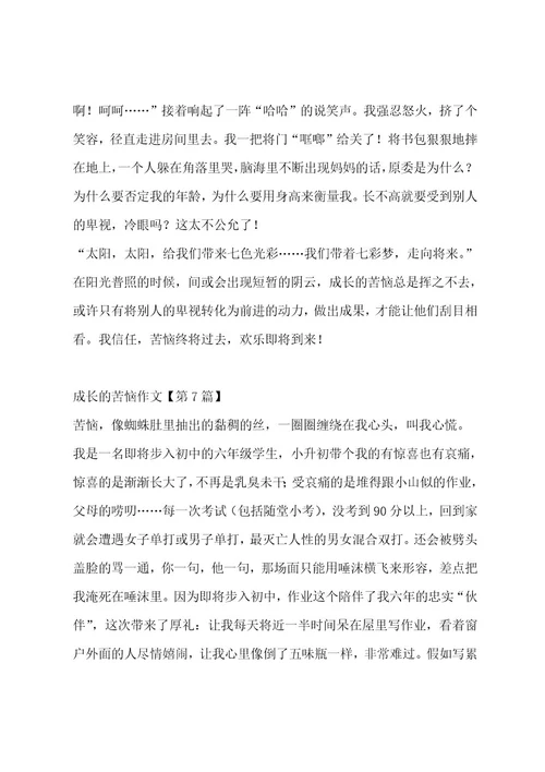 成长的烦恼作文（精选十三篇）作文
