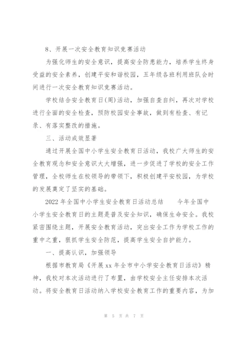 2022年全国中小学生安全教育日活动总结.docx