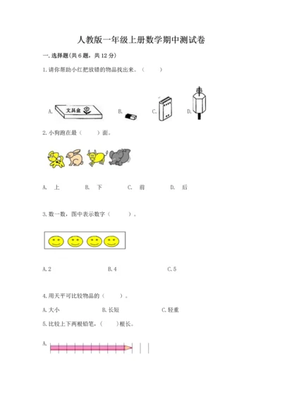 人教版一年级上册数学期中测试卷含完整答案（网校专用）.docx