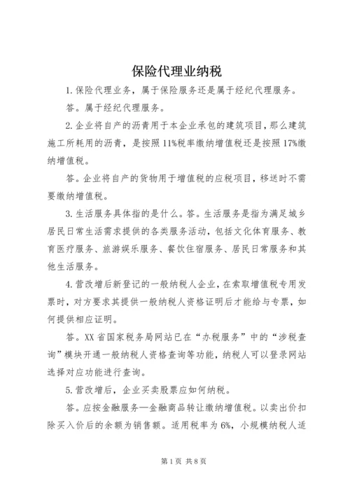 保险代理业纳税.docx