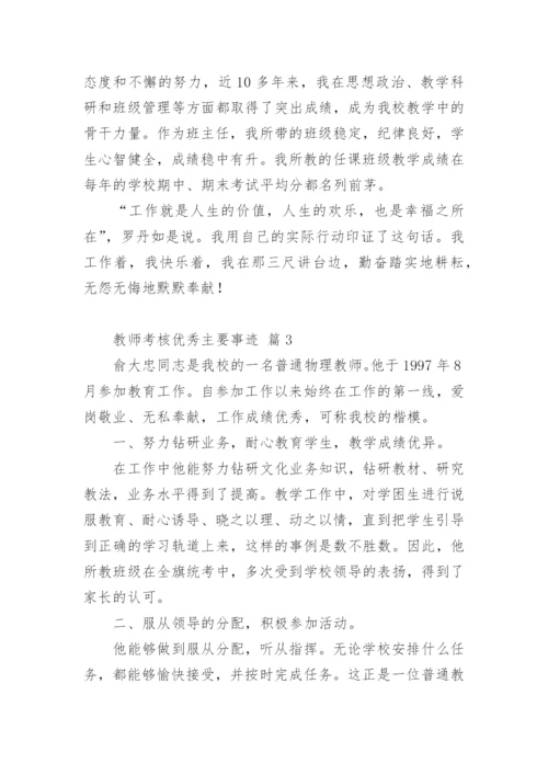 教师考核优秀主要事迹.docx