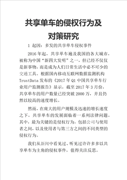 共享单车的侵权行为及对策研究