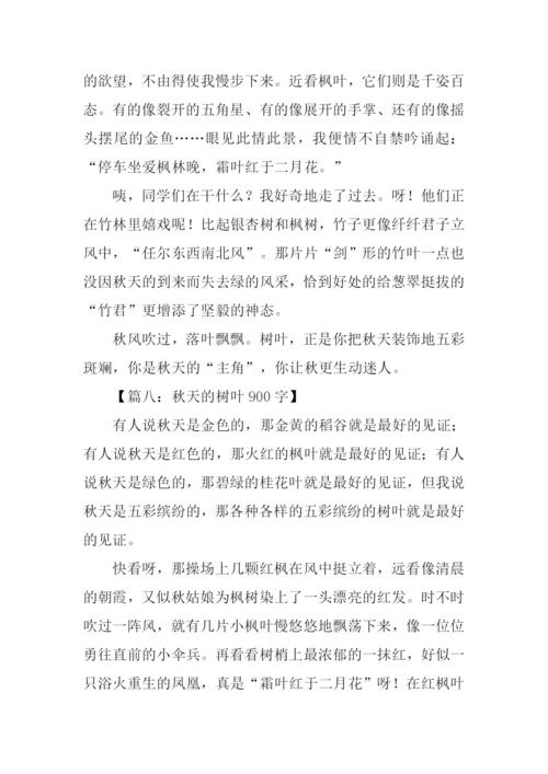 描写秋天树叶的作文.docx
