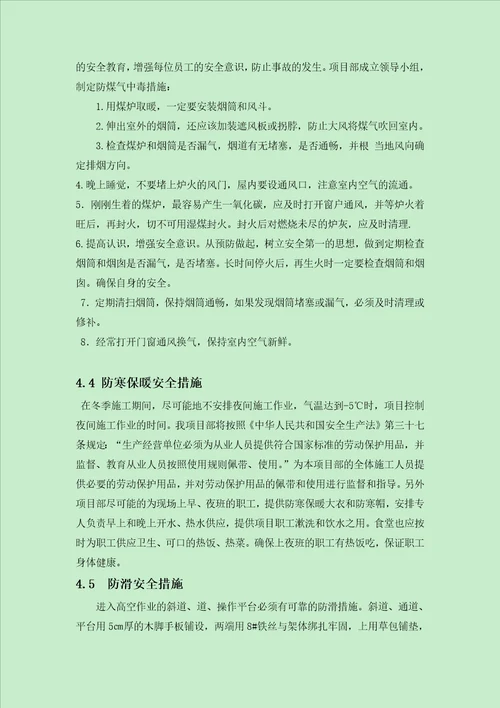 郧十高速冬季施工专项安全方案DOC