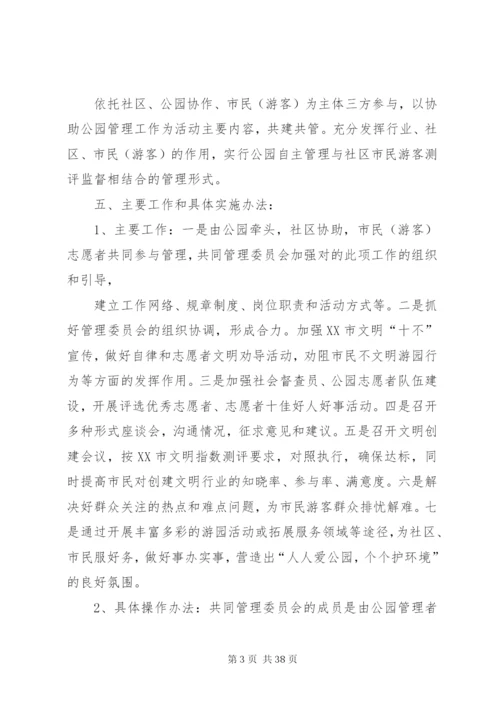 成立公园、社区、志愿者管理委员会实施方案1范文大全.docx