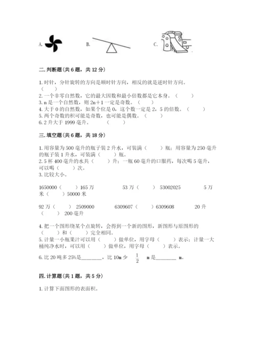 人教版数学五年级下册期末测试卷精品【精选题】.docx