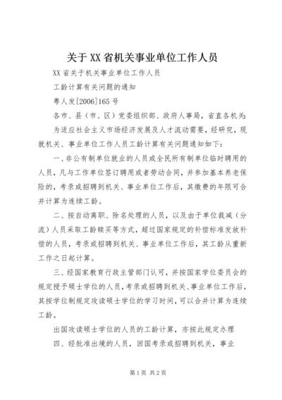 关于XX省机关事业单位工作人员 (2).docx