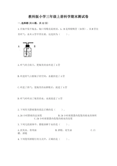 教科版小学三年级上册科学期末测试卷（综合卷）.docx