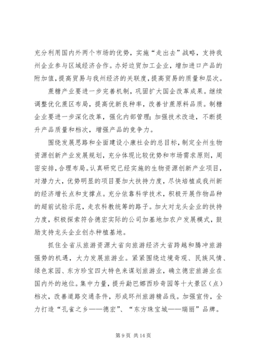 团结奋进加快发展不断开创德宏工作新局面.docx