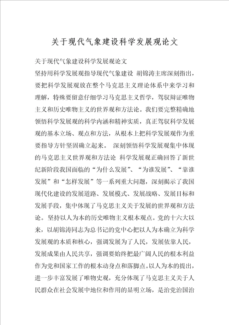 关于现代气象建设科学发展观论文