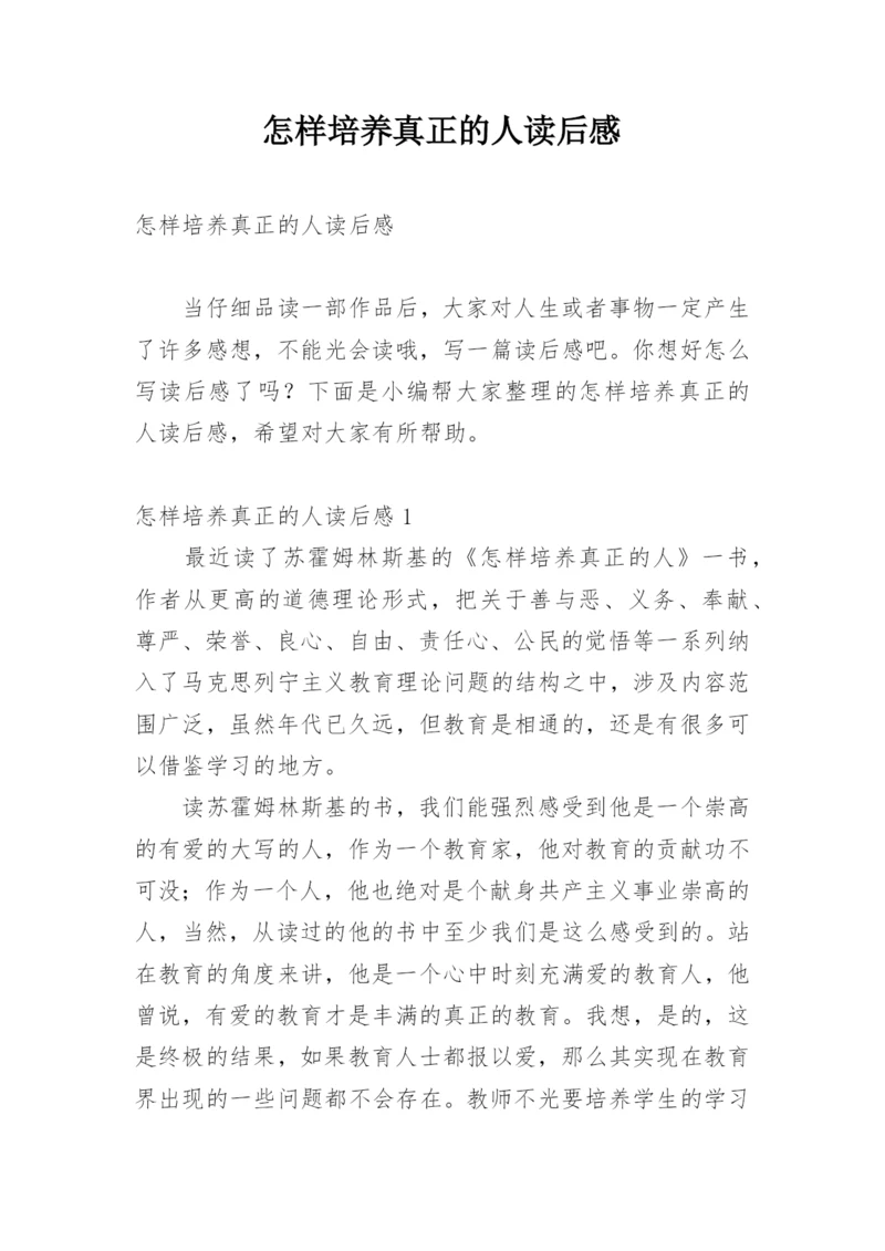 怎样培养真正的人读后感.docx