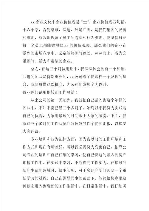置业顾问试用期转正工作总结4篇销售顾问试用期转正工作总结