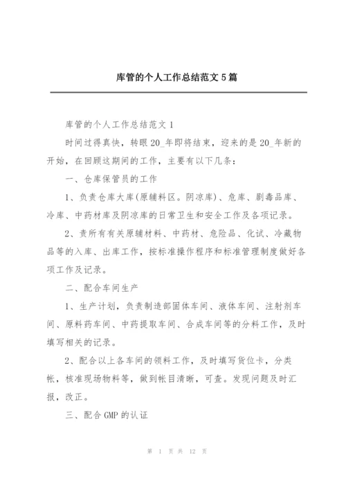 库管的个人工作总结范文5篇.docx