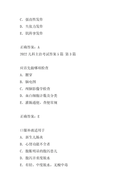 2022儿科主治考试答案5篇