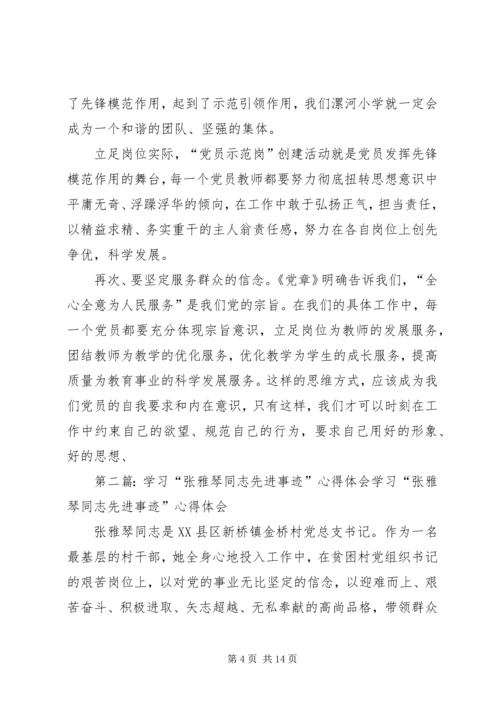 学习张雅琴同志先进事迹心得体会(精选多篇) (2).docx