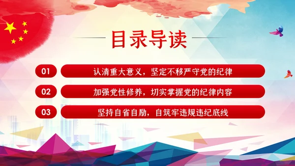 全面从严治党严守党的纪律加强党性修养PPT党课