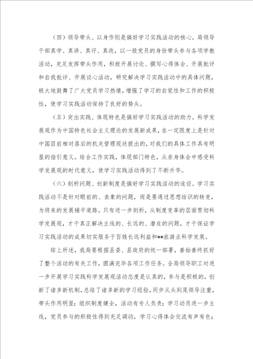 县旅游事业局深入学习实践科学发展观活动总结汇报